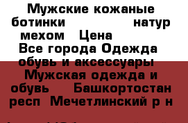 Мужские кожаные ботинки camel active(натур мехом › Цена ­ 8 000 - Все города Одежда, обувь и аксессуары » Мужская одежда и обувь   . Башкортостан респ.,Мечетлинский р-н